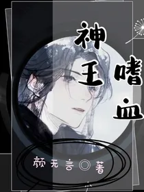 嗜血神王