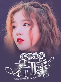 子弹玩家：若曦