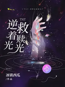 TNT：逆着光救赎光