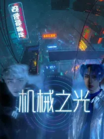 机械之光
