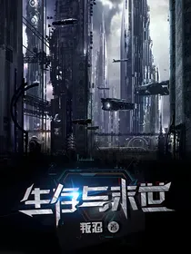 生存与末世