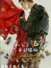 军事训练场2：十三