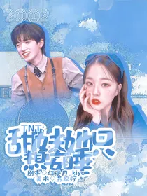 TNT：甜妹她只想安睡
