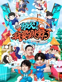 师父，我要跳舞了！