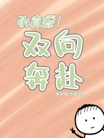 张真源：双向奔赴