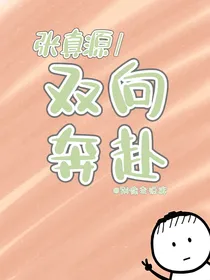 张真源：双向奔赴