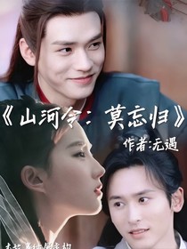 山河令：莫忘归