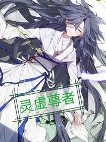 灵虚尊者