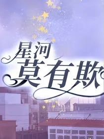 星河莫有欺
