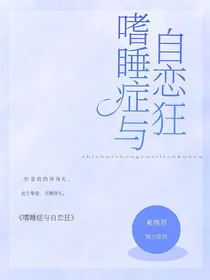 嗜睡症与自恋狂