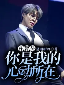 朴智旻：你是我的心动所在