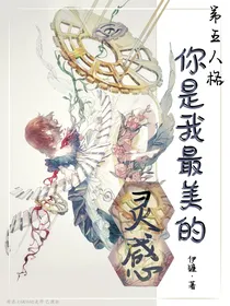 第五人格—你是我最美的灵感