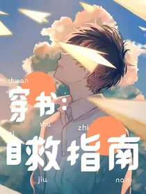 穿书：自救指南