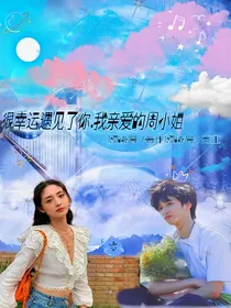 很幸运遇见你，我的周小姐