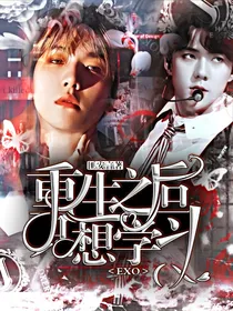 EXO重生之后只想学习