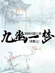 重紫之九幽一梦
