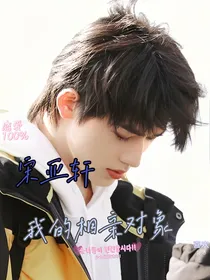 宋亚轩：我的相亲对象