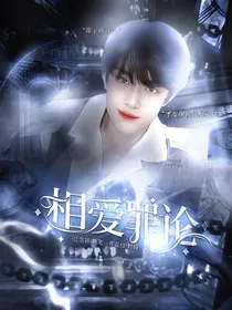 TF三代：相爱罪论