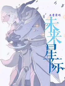 王者荣耀：未来星际