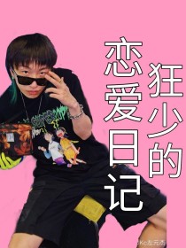 左元杰——rapper和粉丝的甜瓜