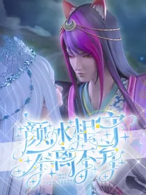 颜冰相守，不离不弃