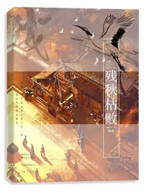 残秋枯败