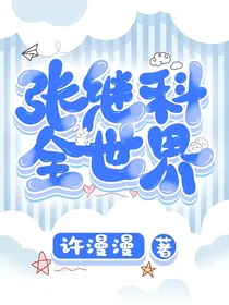 张继科：全世界