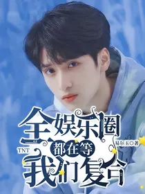 TNT：全娱乐圈都在等我们复合