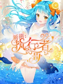 新葫：执行者二哥