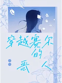 穿越赛尔的恶人