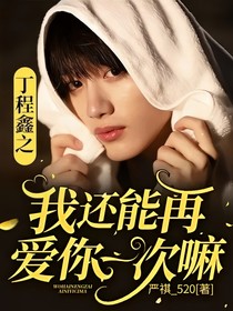 丁程鑫之我还能再爱你一次嘛