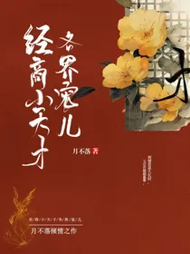 经商小天才：各界宠儿