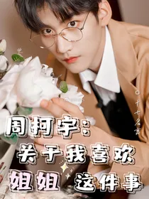 周柯宇：关于我喜欢姐姐这件事