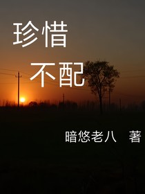 珍惜，不配