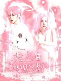 严浩翔：夫人马甲又掉了