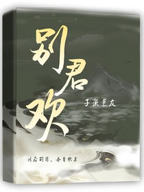 别君欢