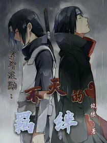 宇智波鼬：不灭的羁绊