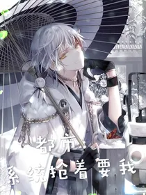 都市：开局系统抢着要我