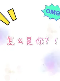 怎么是你？！