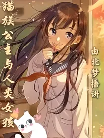 猫族公主与人类女孩