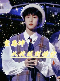 童禹坤：从校服到婚纱