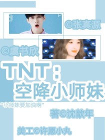 TNT：空降小师妹