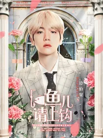 边伯贤：鱼儿请上钩