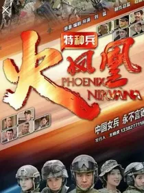 特种兵之火凤凰江情