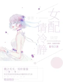 快穿：女配请冷静