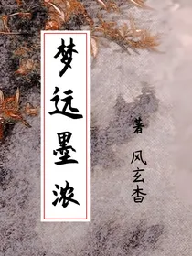 （穿越）梦远墨浓