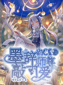 快穿：墨辞的师尊敲可爱