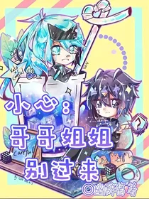 小心：哥哥姐姐别过来