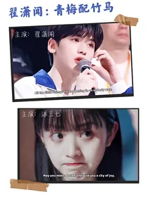 翟潇闻——青梅配竹马