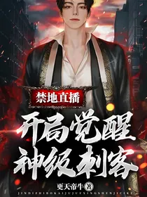 禁地直播：开局觉醒神级刺客